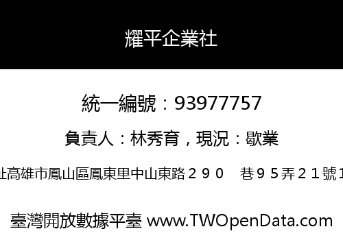 耀平企業社