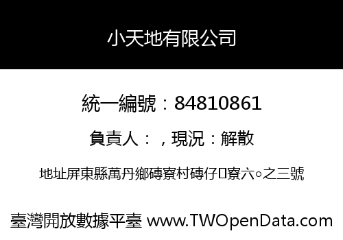 小天地有限公司