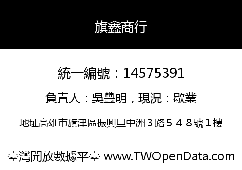 旗鑫商行