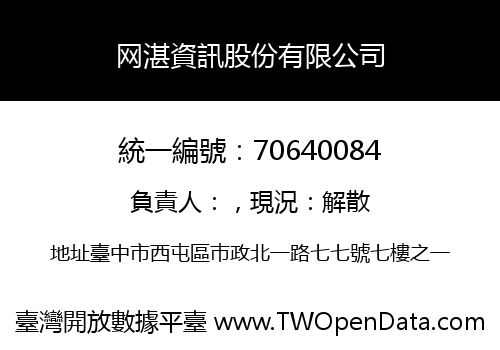 网湛資訊股份有限公司