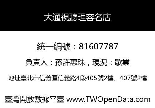 大通視聽理容名店