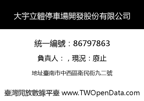 大宇立體停車場開發股份有限公司