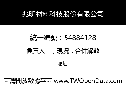 兆明材料科技股份有限公司