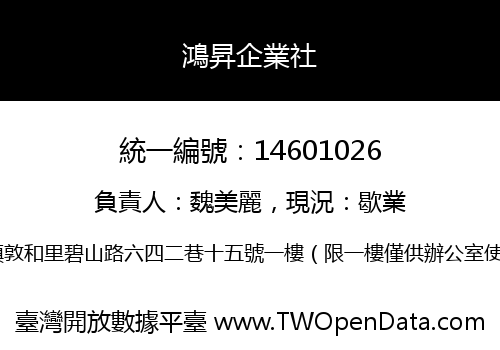 鴻昇企業社
