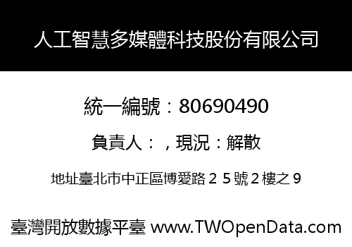 人工智慧多媒體科技股份有限公司