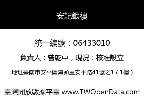 安記銀樓