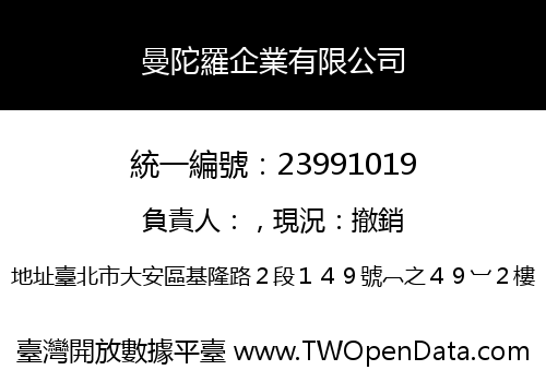 曼陀羅企業有限公司