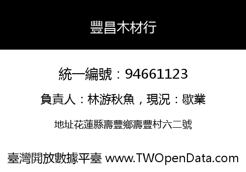豐昌木材行