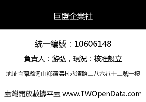 巨盟企業社