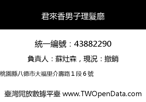 君來香男子理髮廳
