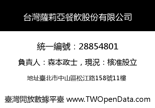 台灣薩莉亞餐飲股份有限公司