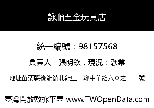 詠順五金玩具店
