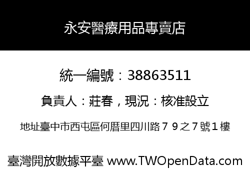 永安醫療用品專賣店