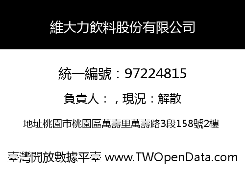 維大力飲料股份有限公司