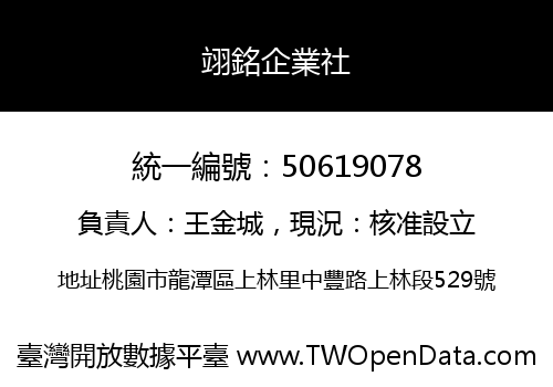 翊銘企業社