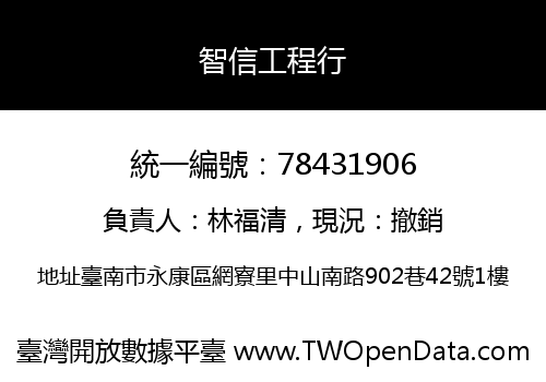 智信工程行