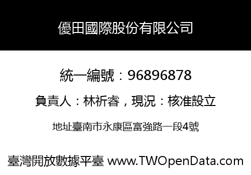 優田國際股份有限公司