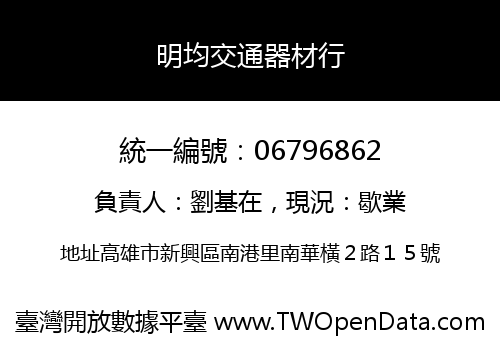 明均交通器材行