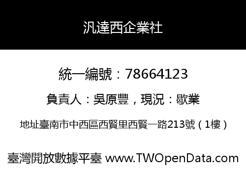汎達西企業社