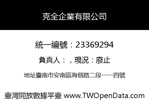 克全企業有限公司