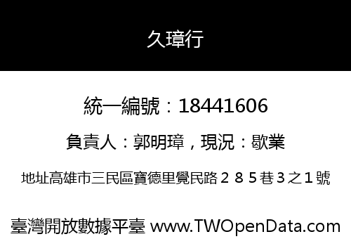 久璋行