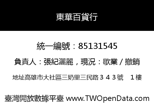 東華百貨行