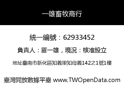 一雄畜牧商行