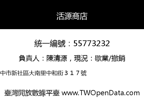 活源商店