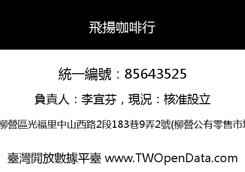 飛揚咖啡行