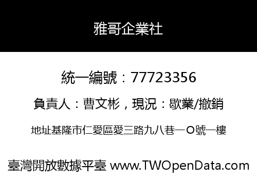 雅哥企業社