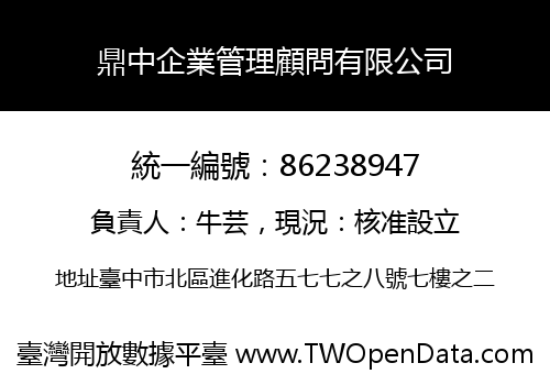 鼎中企業管理顧問有限公司