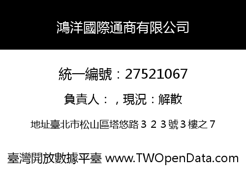 鴻洋國際通商有限公司