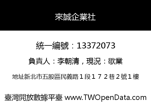 來誠企業社