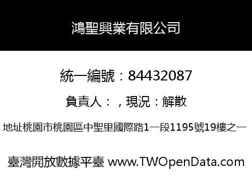 鴻聖興業有限公司