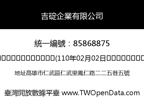 吉碇企業有限公司