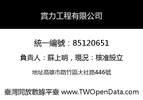 實力工程有限公司