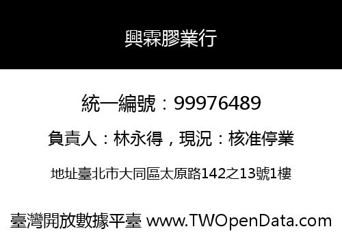 興霖膠業行