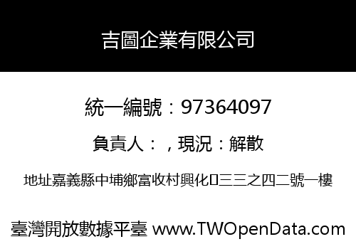 吉圖企業有限公司