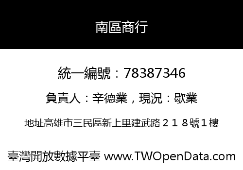 南區商行