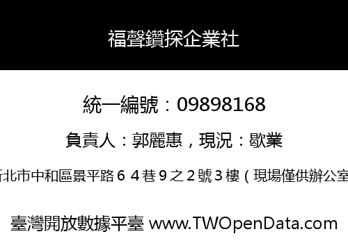 福聲鑽探企業社