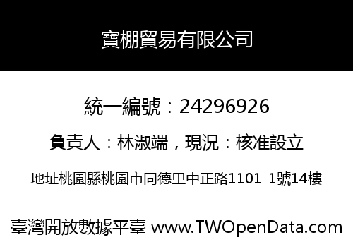 寶棚貿易有限公司