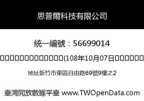 思普爾科技有限公司