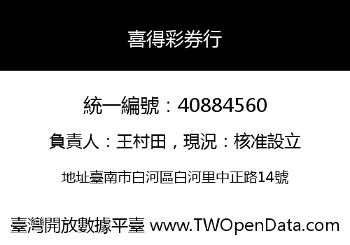 喜得彩券行