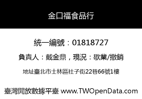 金口福食品行