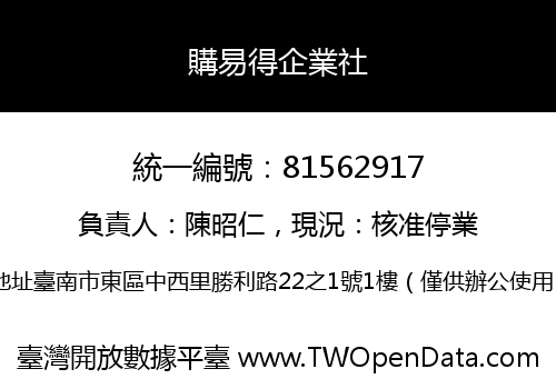 購易得企業社