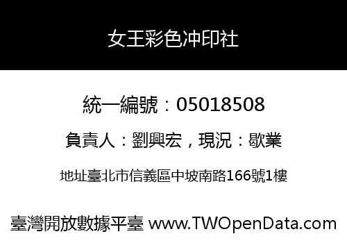 女王彩色冲印社