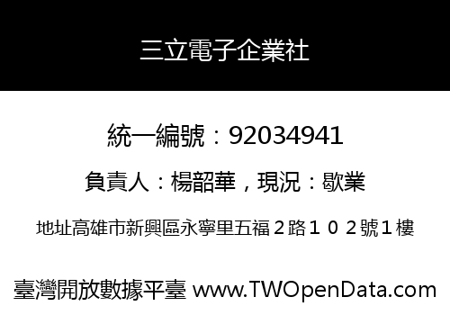 三立電子企業社