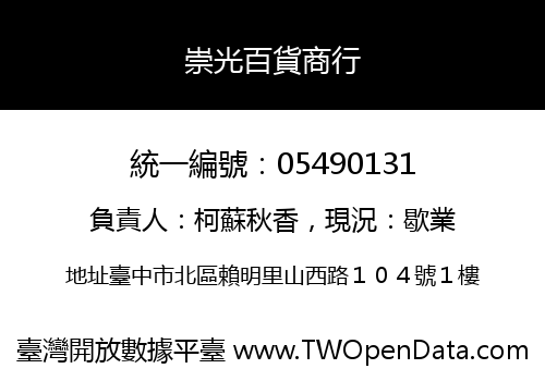 崇光百貨商行