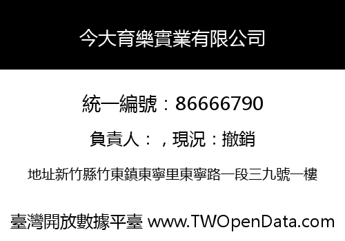 今大育樂實業有限公司