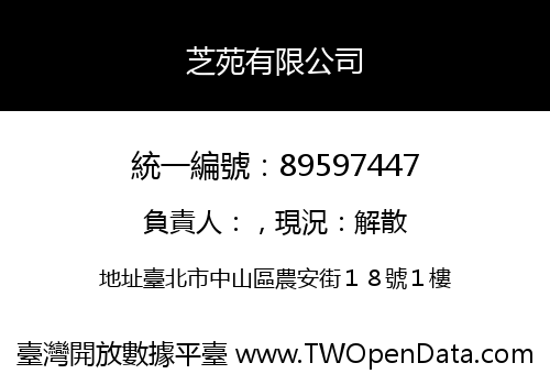 芝苑有限公司